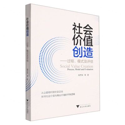 [N]社会价值创造--过程模式及评估-9787308219587