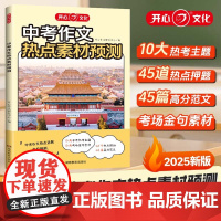 2025新版 中考作文热点素材预测 初中语文热点话题押题作文书中学生高分优秀范文精选七八九年级满分作文热点时政写作模板备