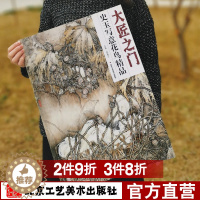 [醉染正版]花鸟画 大匠之门 第17辑 史玉写意花鸟精品 艺术绘画系列 工艺美术 正版 工艺美术出版社