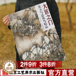 [醉染正版]花鸟画 大匠之门 第17辑 史玉写意花鸟精品 艺术绘画系列 工艺美术 正版 工艺美术出版社