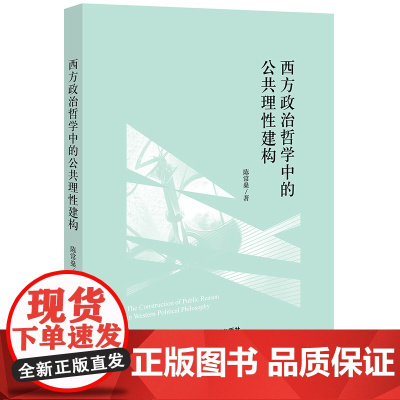 正版 西方政治哲学中的公共理性建构 陈常燊 著 法律出版社