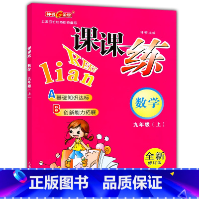 [正版]钟书金牌课课练九年级上 数学 9年级上册/第一学期 上海大学出版社 上海初中教辅课后同步配套练习期中期末单