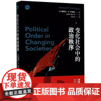 变化社会中的政治秩序 塞缪尔亨廷顿代表作新兴国家现代政治制度发展强政府理论世界政治学理论上海人民出版社