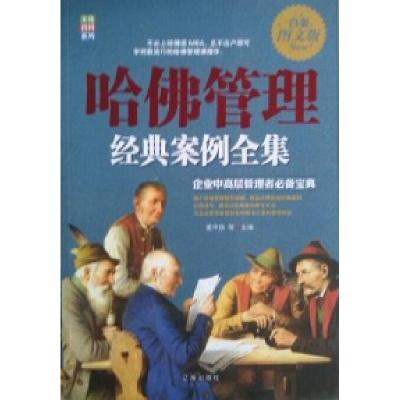 正版新书]哈佛管理经典案例全集(白金图文版)姜中喆9787545128