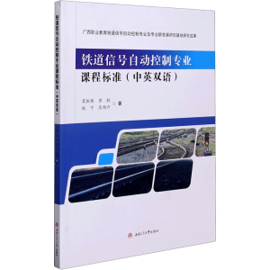 醉染图书铁道信号自动控制专业课程标准9787564378042