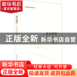 正版 现代德育:对“恶”的认知及教育 韩永红著 光明日报出版社