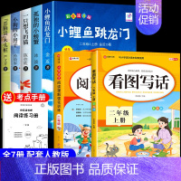 [全套7册]二上必读正版+看图写话+阅读理解 [正版]全套5册 小鲤鱼跳龙门二年级上册课外书必读注音版快乐读书吧二上语文