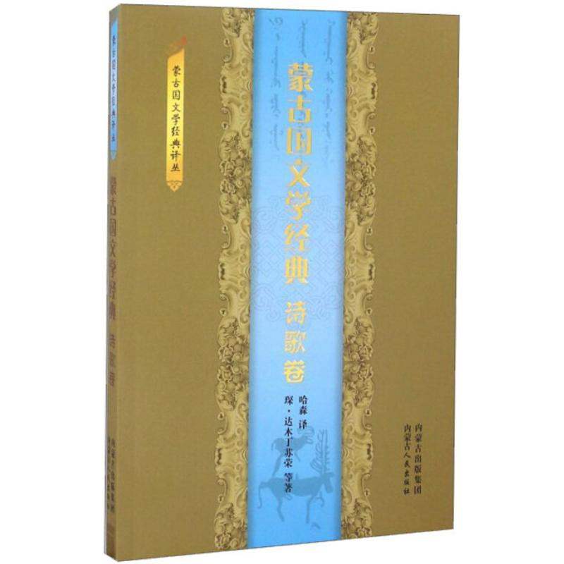 醉染图书蒙古国文学经典9787204140732