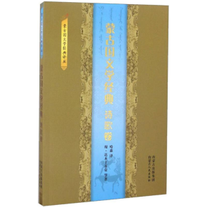 醉染图书蒙古国文学经典9787204140732