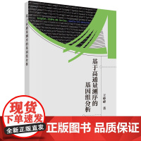 基于高通量测序的基因组分析王峥峰科学出版社9787030721488医学卫生/外科学