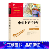 中华上下五千年 [正版]中华上下五千年儿童版书籍中小学生全套中国历史故事书完整无障碍名师导读青少年学校课外阅读书四五六年