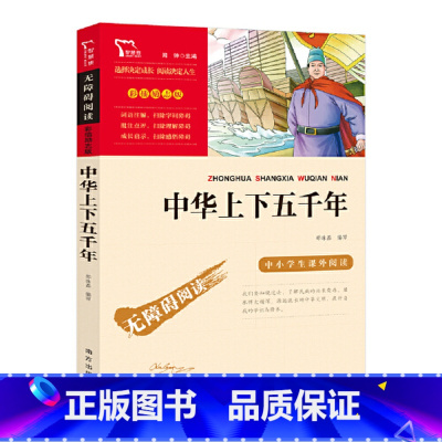 中华上下五千年 [正版]中华上下五千年儿童版书籍中小学生全套中国历史故事书完整无障碍名师导读青少年学校课外阅读书四五六年