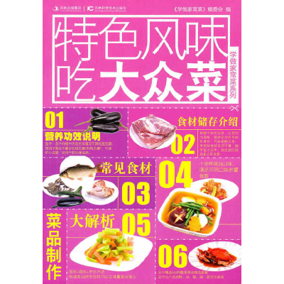 正版新书]特色风味吃大众菜《学做家常菜》编委会9787538449792