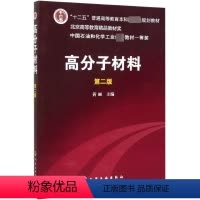 [正版]书高分子材料 第2版十二五普通高等教育本科规划 高分子材料的基本性质 功能 加工工艺 使用环境及其结构和组成的