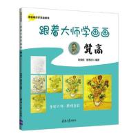 正版新书]跟着大师学画画 梵高刘美佳夏忠波编著9787302582281