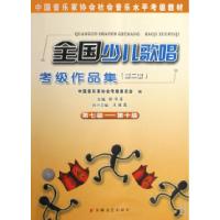 正版新书]全国少儿歌唱考级作品集(第2套第7级-第10级中国音乐家