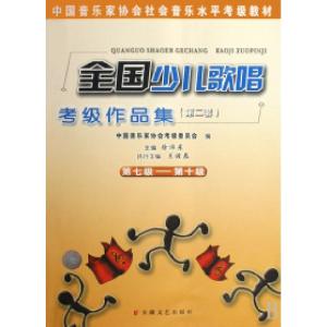 正版新书]全国少儿歌唱考级作品集(第2套第7级-第10级中国音乐家