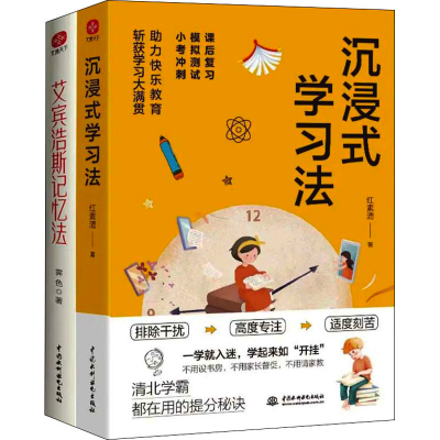 [M]沉浸式学习法+艾宾浩斯记忆法(全2册) 红素清 等 著 -9787522607702