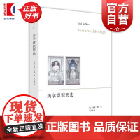 美学意识形态 保罗德曼上海人民出版社文学批评解构主义德国浪漫派耶鲁学派西方美学康德美学文学理论