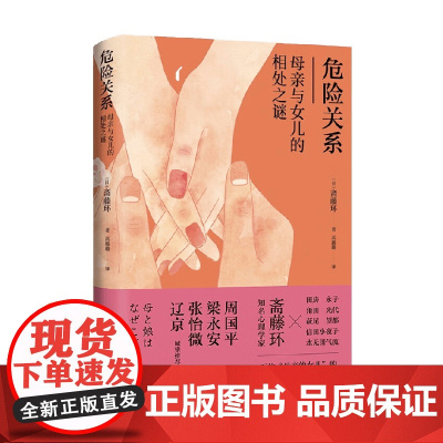 危险关系 母亲与女儿的相处之谜 斋藤环 著 社会科学