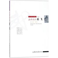 忠孝双全:岳飞/安邦武将系列