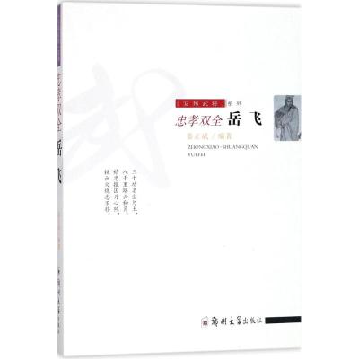 忠孝双全:岳飞/安邦武将系列