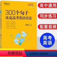 100个句子记完3500个高考单词 初中通用 [正版]300个句子攻克高考英语语法 100个句子记完3500个高考单词