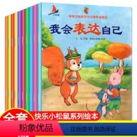 我会表达自己系列全10本 [正版]我会表达自己系列全10本 幼儿童行为习惯绘本故事书2-3-4-5-6-8周岁 幼儿园老