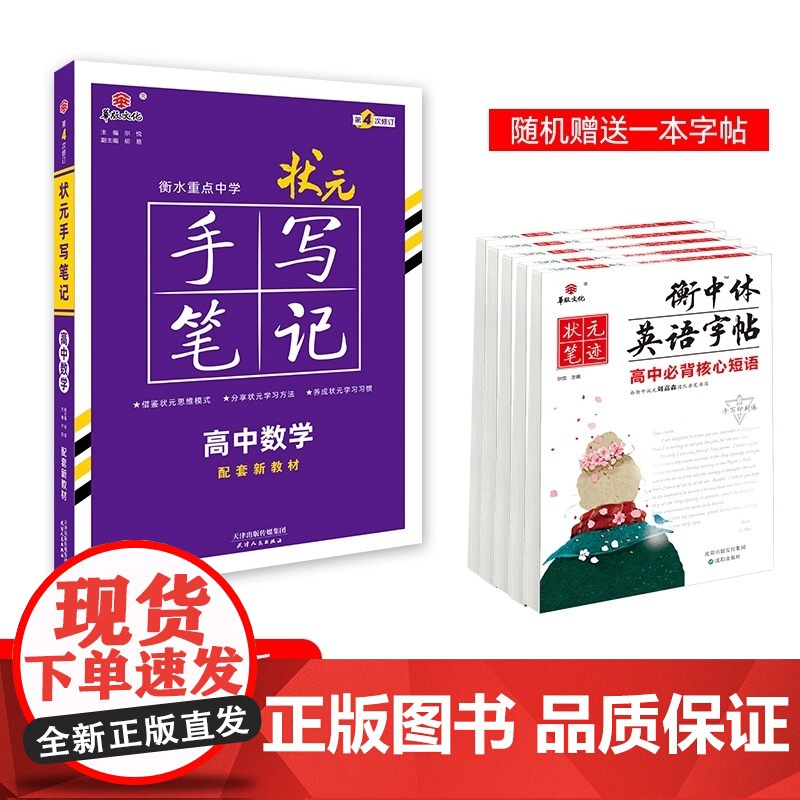 衡水重点中学状元手写笔记新教材版高中数学 配套新高考2025新版 高中三年数学通用版 手写笔记 轻松学习正版书籍