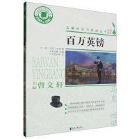 [N]百万英镑/名著阅读力养成丛书-9787533961541