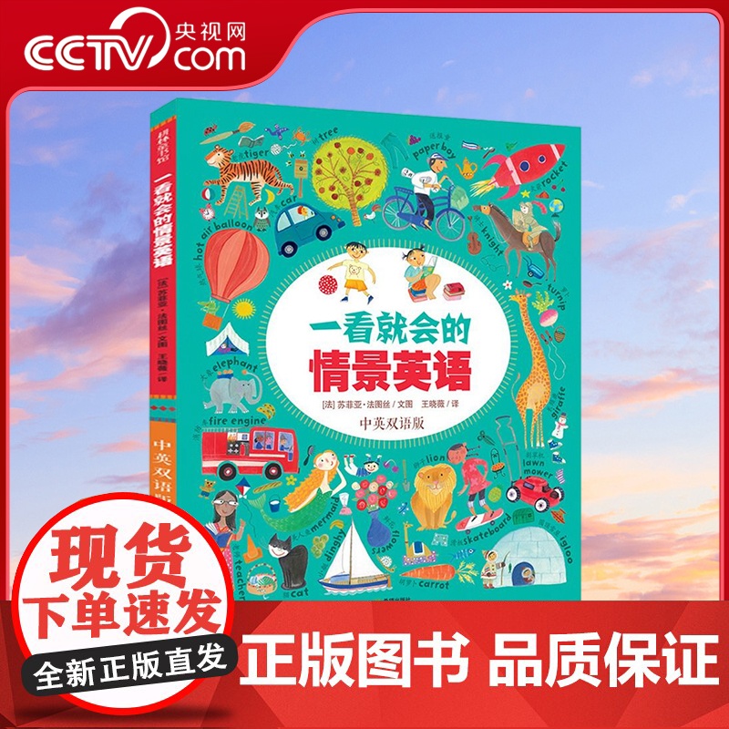[央视网]一看就会的情景英语 0-3-6岁儿童英语绘本启蒙幼儿教材少儿英语语感启蒙书 QH