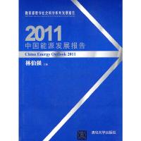 正版新书]2011中国能源发展报告林伯强 主编9787302271185