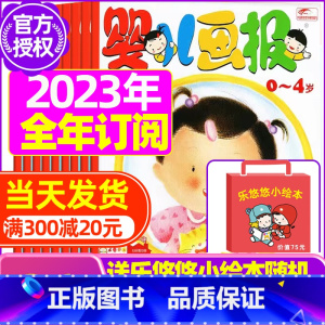 D[全年订阅送乐悠悠绘本]2023年7月-2024年6月 [正版]全年/半年订阅送书包婴儿画报杂志2023年/2024年