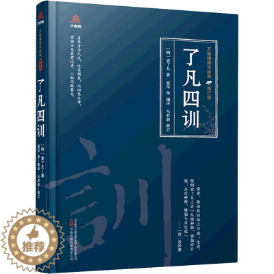 [醉染正版]了凡四训 [明]袁了凡 中国古典小说、诗词 文学 万卷出版有限责任公司