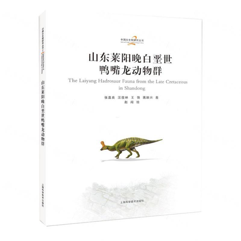 [N]山东莱阳晚白垩世鸭嘴龙动物群(精)/中国古生物研究丛书-9787547864470
