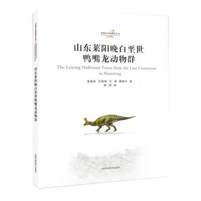 [N]山东莱阳晚白垩世鸭嘴龙动物群(精)/中国古生物研究丛书-9787547864470