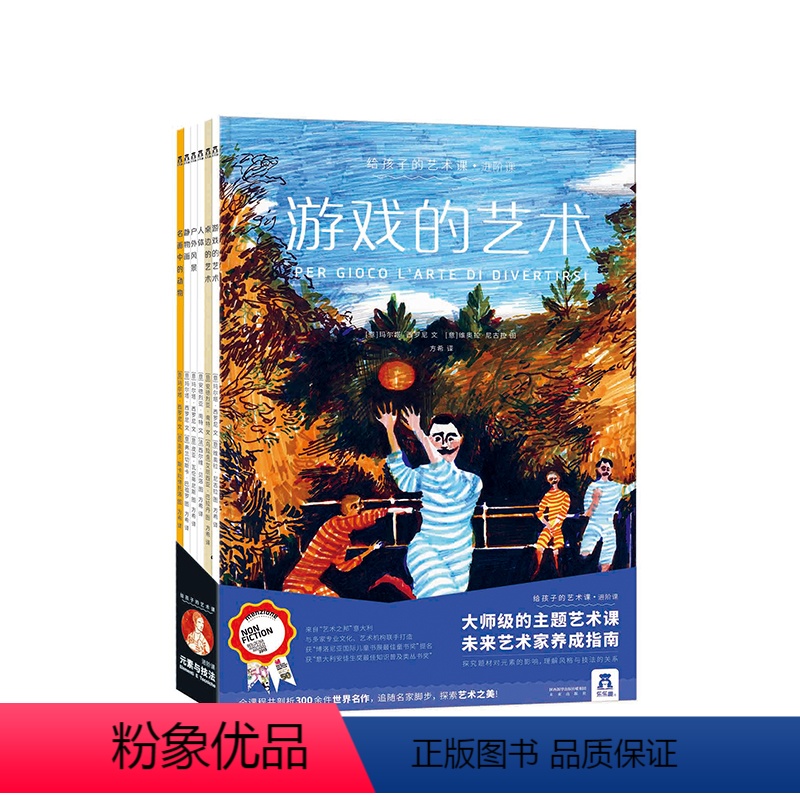 给孩子的艺术课 进阶课(6册) [正版]给孩子的艺术课-进阶课全6册 艺术启蒙早教绘本精装版书 艺术培养教育插画师60余
