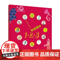 时间1 2 3 3-6岁 伊娃娜.奇米勒斯卡 著 儿童绘本