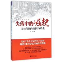 失落中的崛起 日本商业的突围与重生