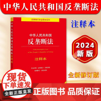 正版2024年版适用 中华人民共和国反垄断法 注释本 32开 全新修订版 法律法规法条单行本注释本系列 司法解释 法律出