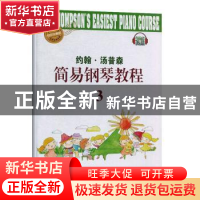 正版 约翰·汤普森简易钢琴教程(3快乐伴奏版) 编者:吴李敏|责编: