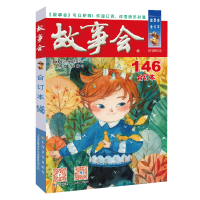 醉染图书20年《故事会》合订本. 146期9787553526843