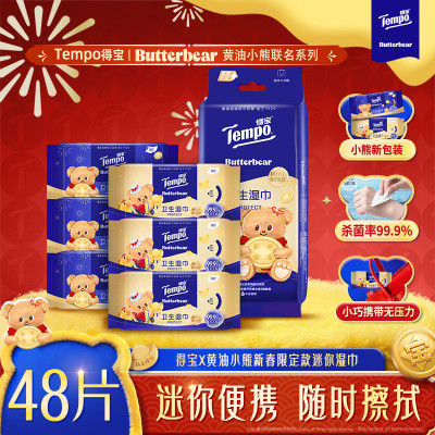 [得宝×黄油小熊联名]Tempo得宝卫生湿巾8片6包共48片 新年贺喜清洁消毒杀菌温和不刺激外出便携卫生湿巾