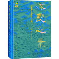 醉染图书流变之景 艺术史视域中的大运河9787102091112