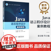 店 Java语言程序设计案例教程 徐义晗 Java语法基础 Java编程书籍 江苏省“十四五”首批职业教育规划教材书