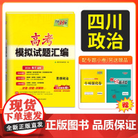 [四川专用]天利38套 2026高考适用四川新高考模拟试题汇编 思想政治 高中高三总覆习模拟测试试卷基础提升训练教辅