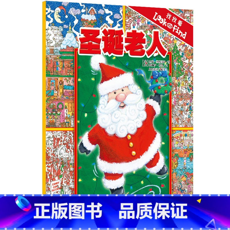 [正版]圣诞老人 3-6岁益智游戏书 全球经典卡通幼儿图书 早教启蒙智力开发童书绘本 专注视觉力训练找找看系列D