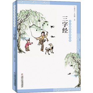[M]三字经-9787514836493