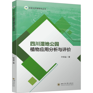 正版新书]四川湿地公园植物应用分析与评价叶美金 著97875690647