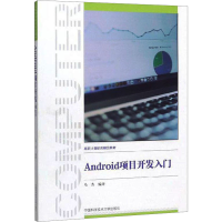 醉染图书Android项目开发入门9787312047916